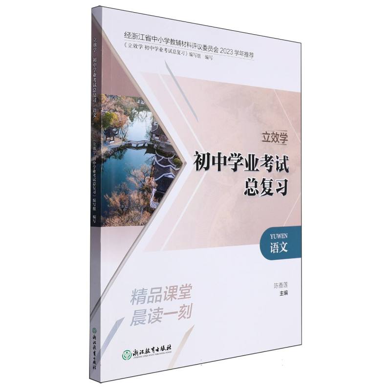 语文/立效学初中学业考试总复习