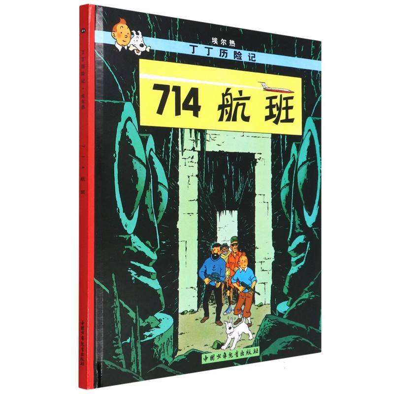 714航班（精）/丁丁历险记