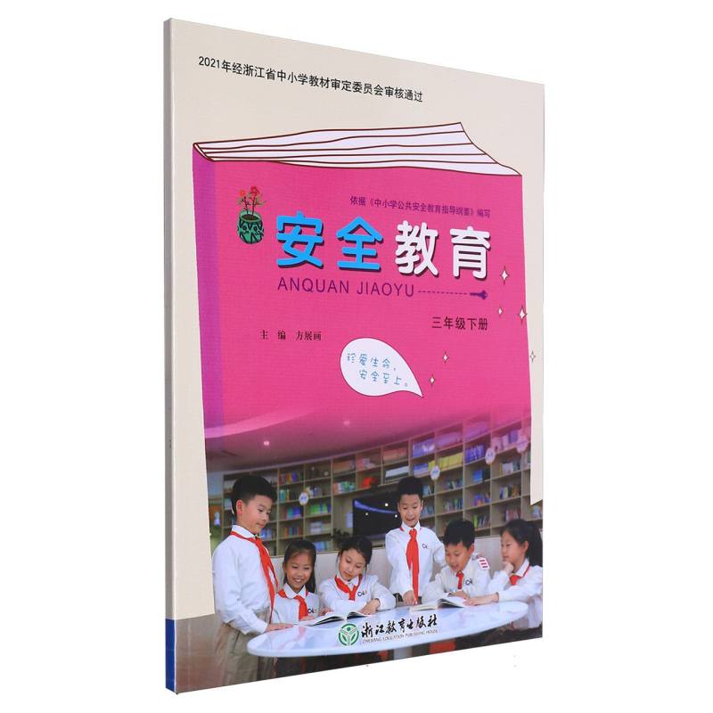 安全教育（3下）