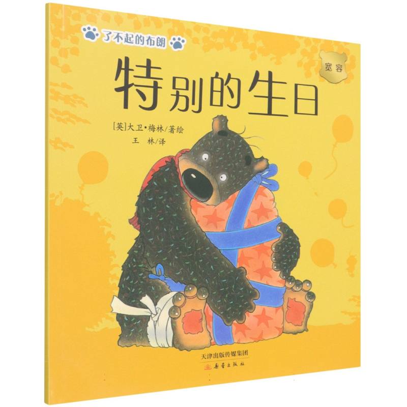 特别的生日（宽容）/了不起的布朗