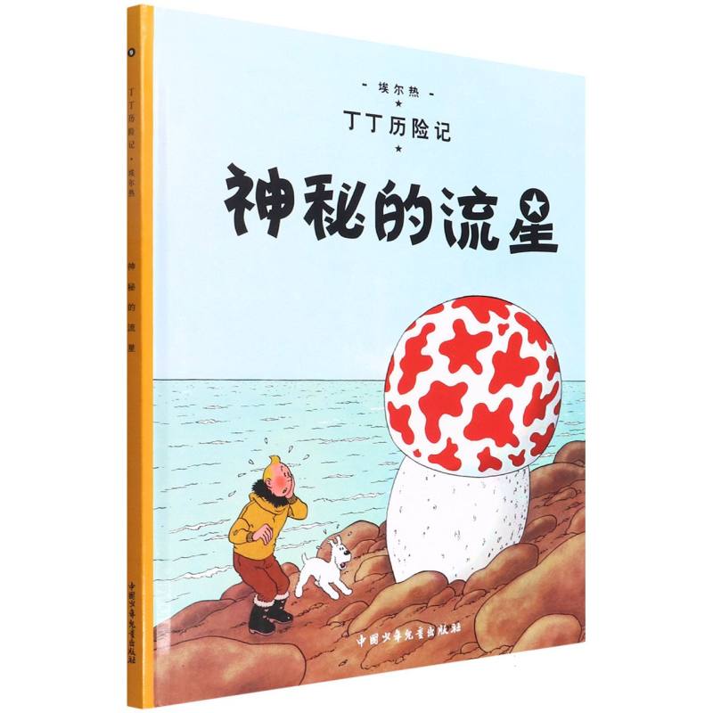 神秘的流星（精）/丁丁历险记