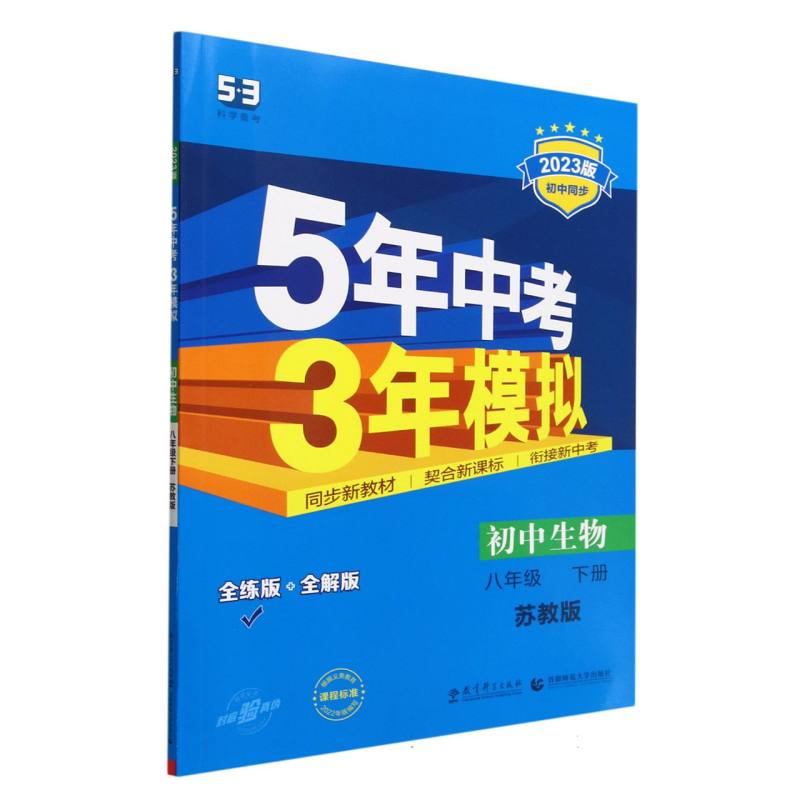 初中生物（8下苏教版全练版+全解版2023版初中同步）/5年中考3年模拟