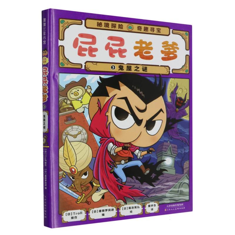 屁屁老爹（3鬼屋之谜）（精）