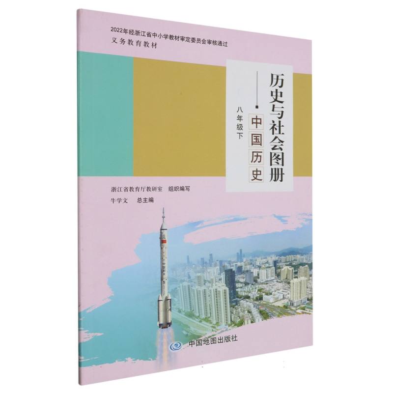 历史与社会图册（中国历史8下）/义教教材