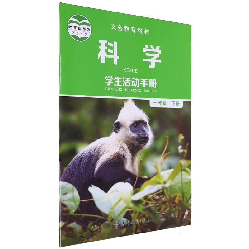 科学学生活动手册（1下）/义教教材