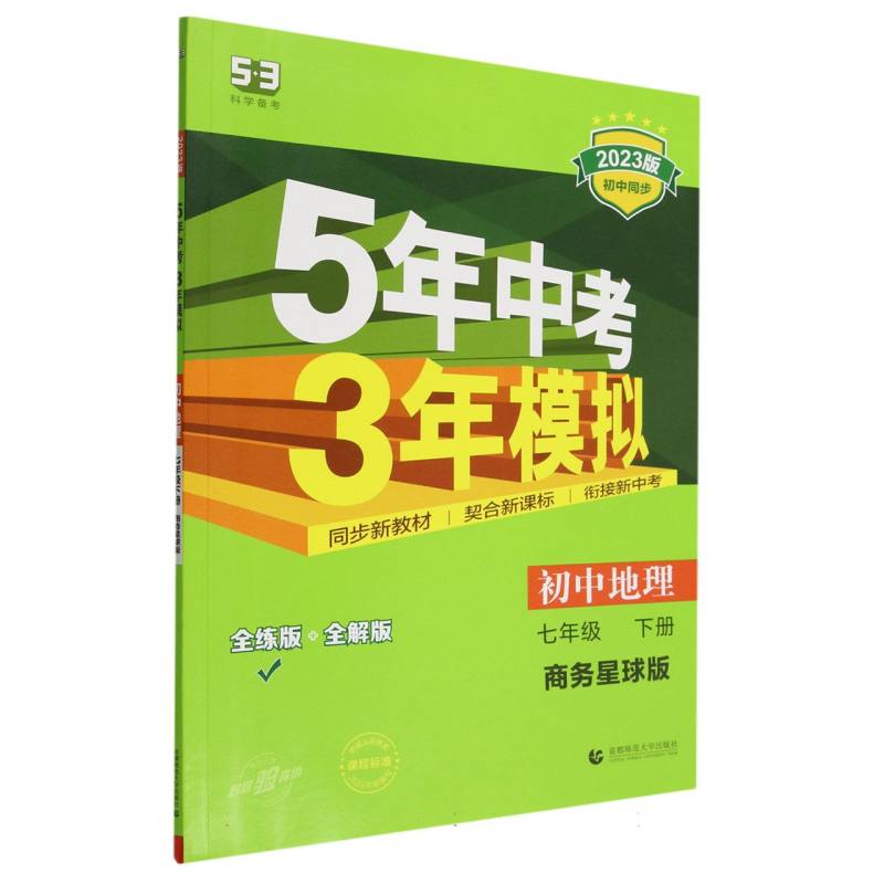 2023版《5.3》初中同步七年级下册  地理（商务星球版）