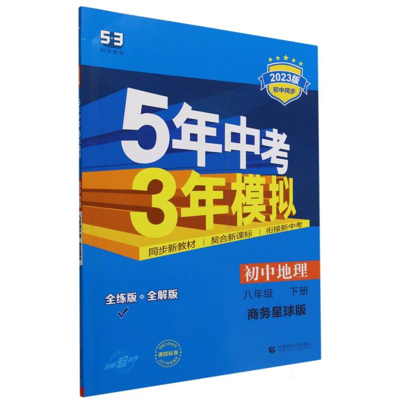 初中地理（8下商务星球版全练版+全解版2023版初中同步）/5年中考3年模拟