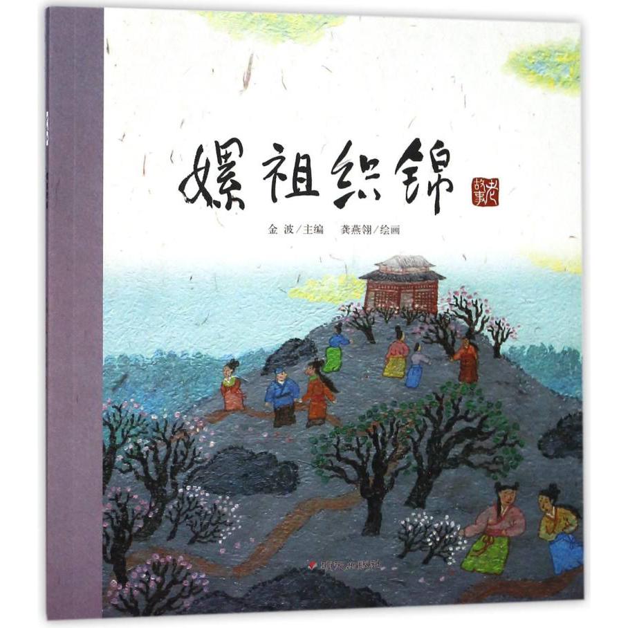 嫘祖织锦/老故事