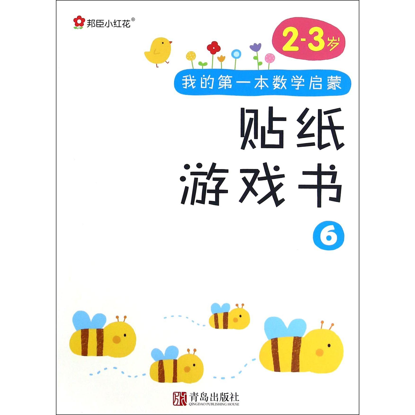 我的第一本数学启蒙贴纸游戏书（2-3岁6）