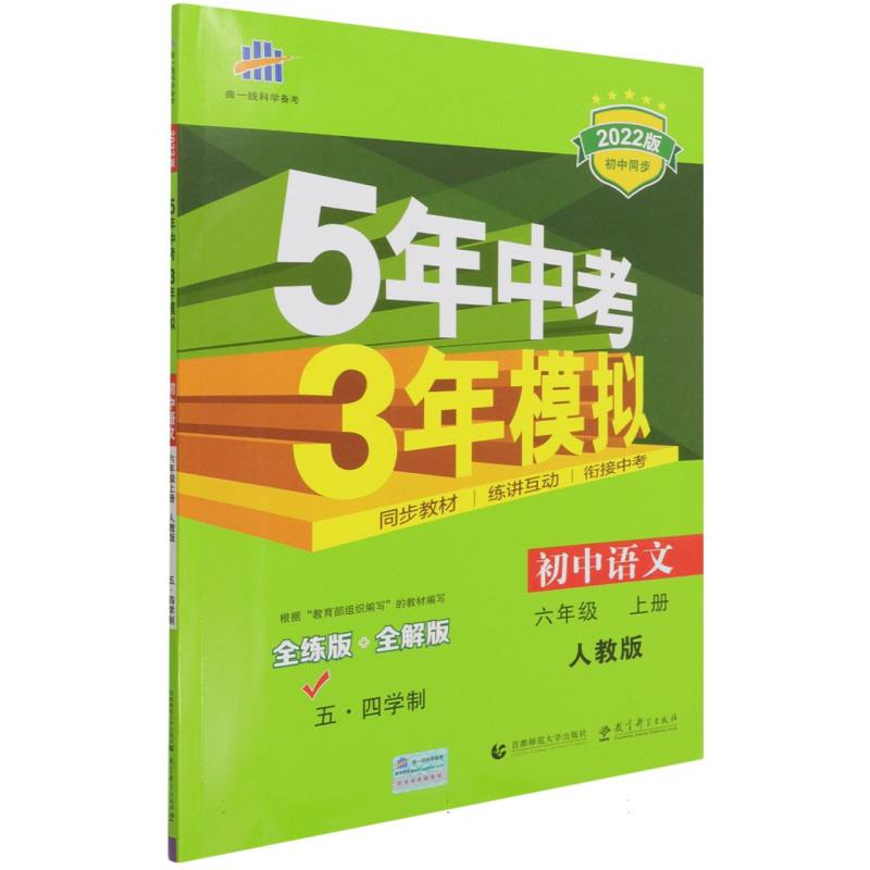 初中语文（6上人教版五四学制全练版+全解版2022版初中同步）/5年中考3年模拟