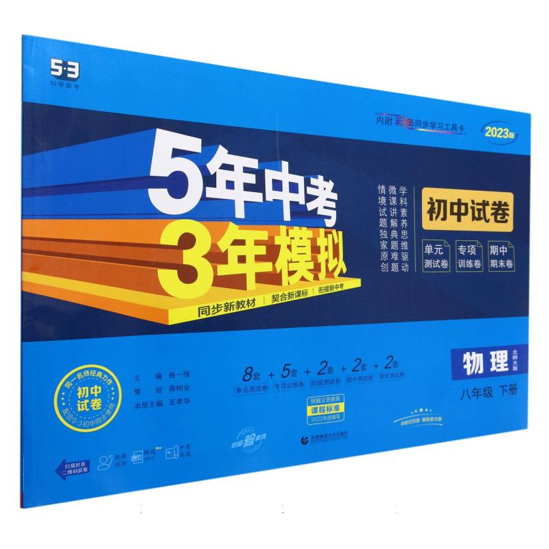 物理（8下北师大版2023版初中试卷）/5年中考3年模拟