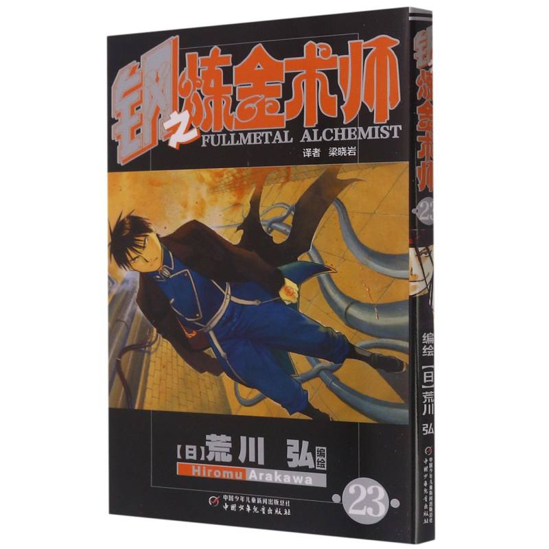 钢之炼金术师（23）