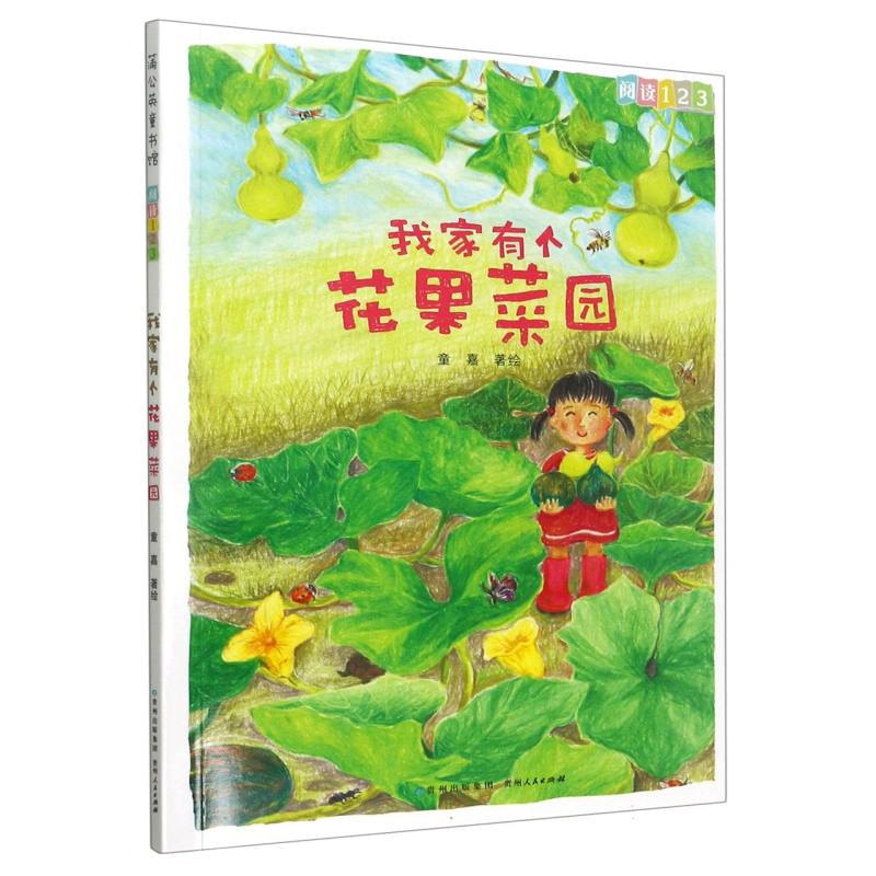 我家有个花果菜园/阅读123