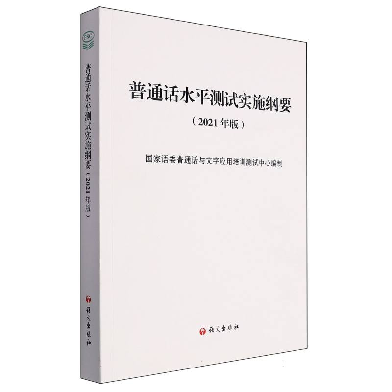 普通话水平测试实施纲要（2021年版）