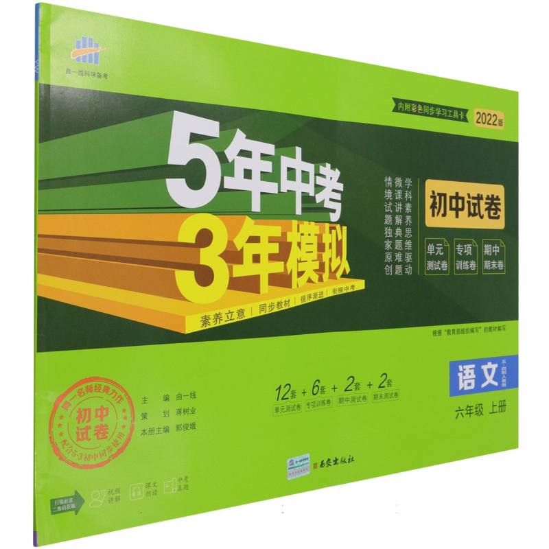 语文（6上五四制人教版2022版初中试卷）/5年中考3年模拟