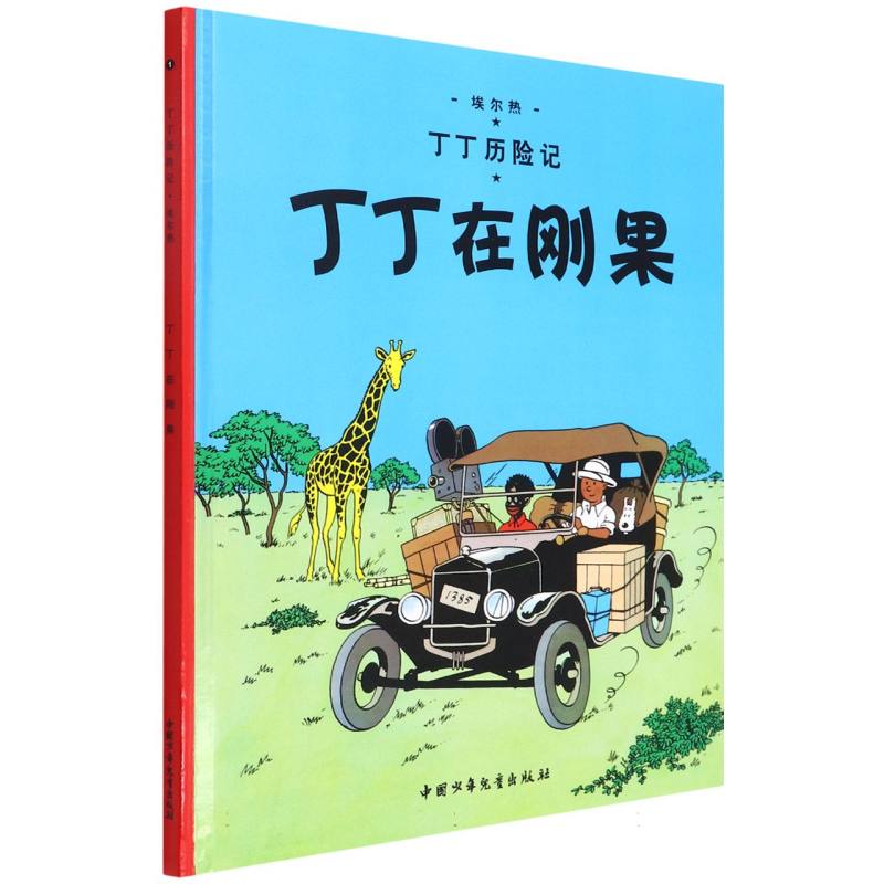 丁丁在刚果（精）/丁丁历险记