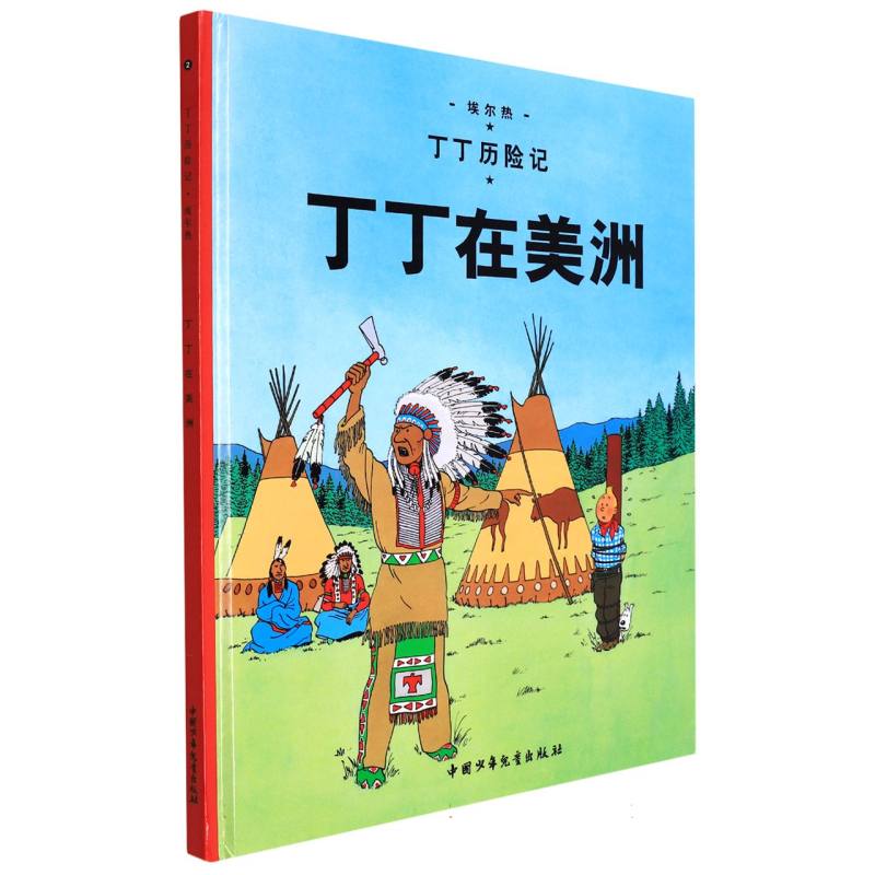 丁丁在美洲（精）/丁丁历险记