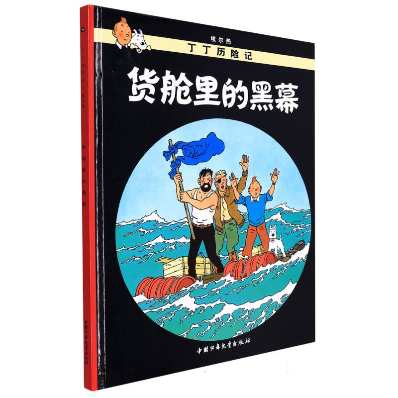 货舱里的黑幕（精）/丁丁历险记