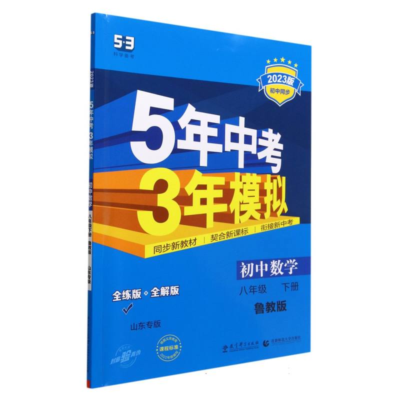 初中数学（8下鲁教版全练版+全解版山东专版2023版初中同步）/5年中考3年模拟