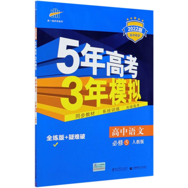 高中语文（必修5人教版全练版+疑难破2022版高中同步）/5年高考3年模拟