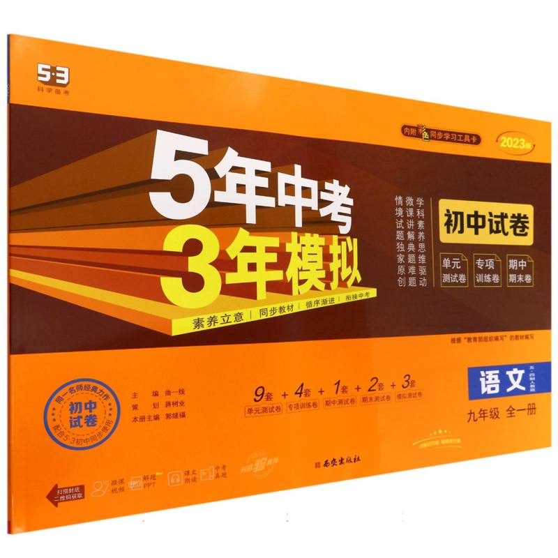 语文（9年级全1册五四制人教版2023版初中试卷）/5年中考3年模拟