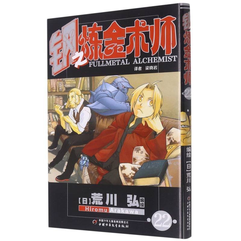 钢之炼金术师（22）