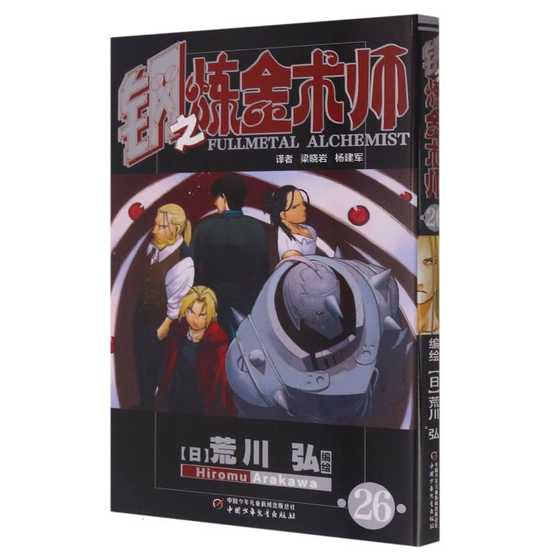 钢之炼金术师（26）