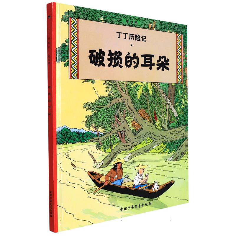 破损的耳朵（精）/丁丁历险记
