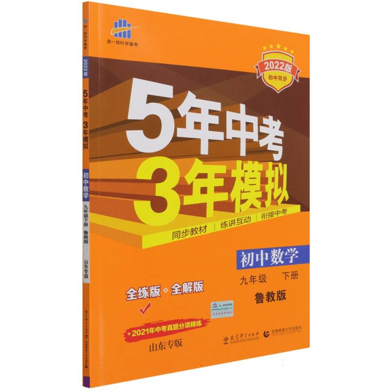 初中数学（9下鲁教版全练版+全解版山东专版2022版初中同步）/5年中考3年模拟