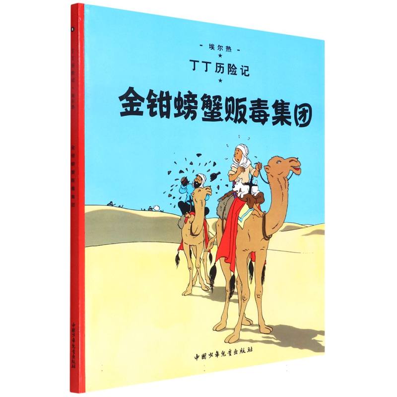 金钳螃蟹贩毒集团（精）/丁丁历险记