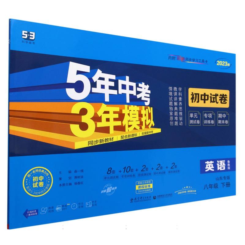 英语（8下鲁教版山东专版2023版初中试卷）/5年中考3年模拟