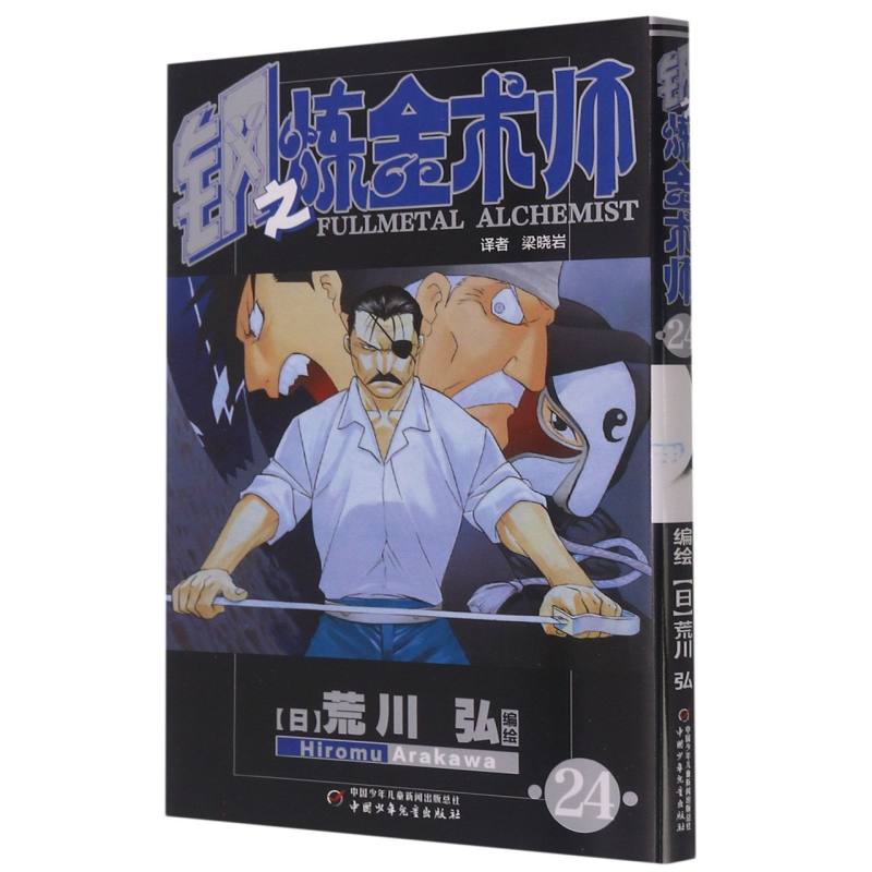 钢之炼金术师（24）