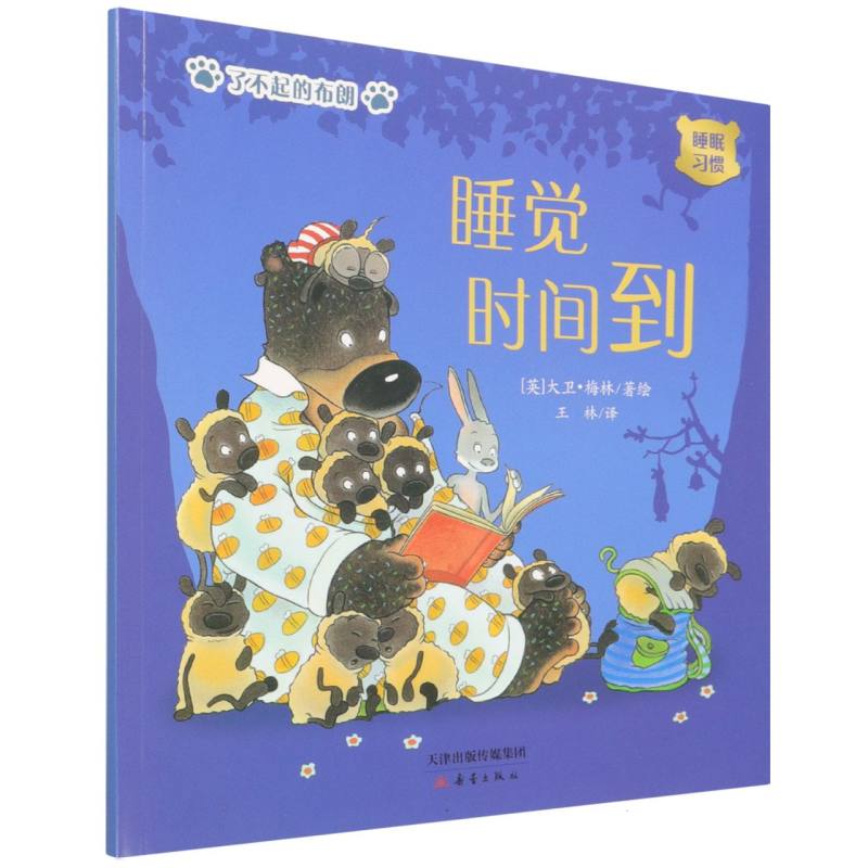 睡觉时间到（睡眠习惯）/了不起的布朗