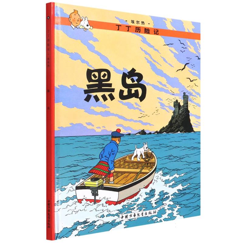 黑岛（精）/丁丁历险记
