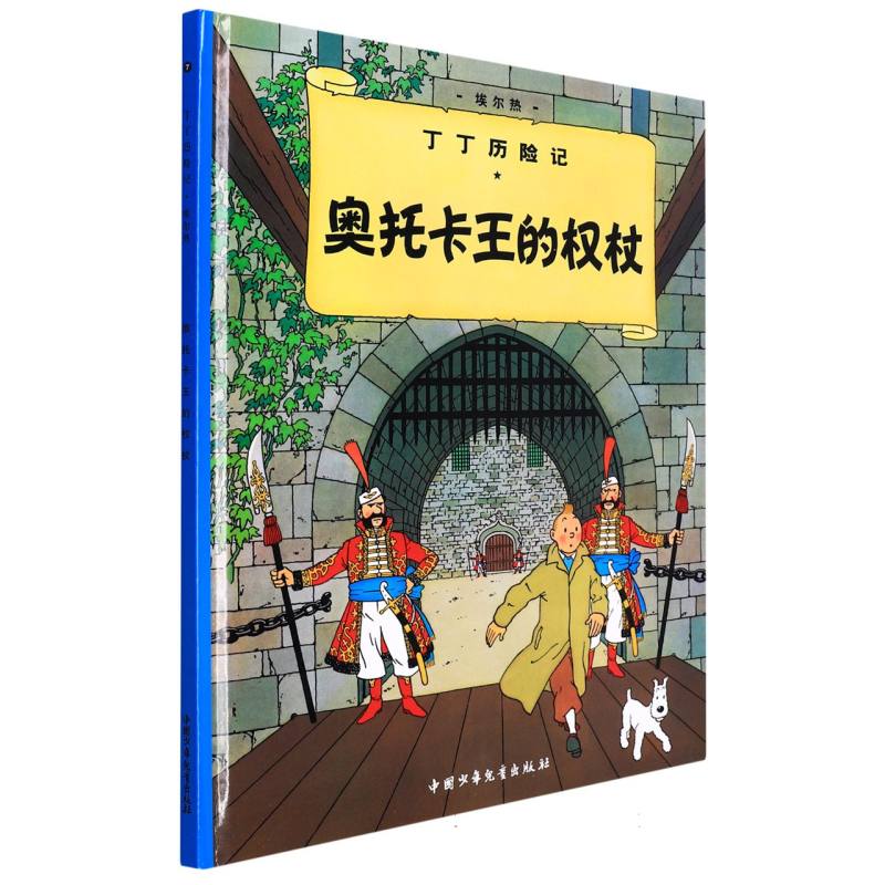奥托卡王的权杖（精）/丁丁历险记