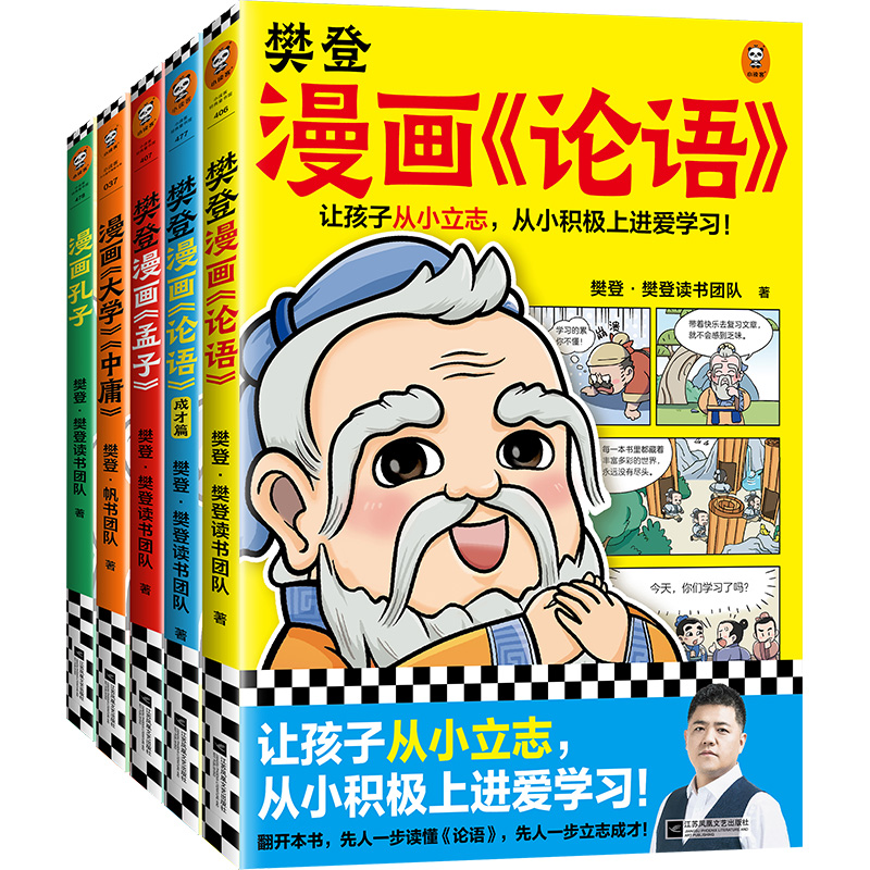 樊登漫画为孩子讲国学（全5册）