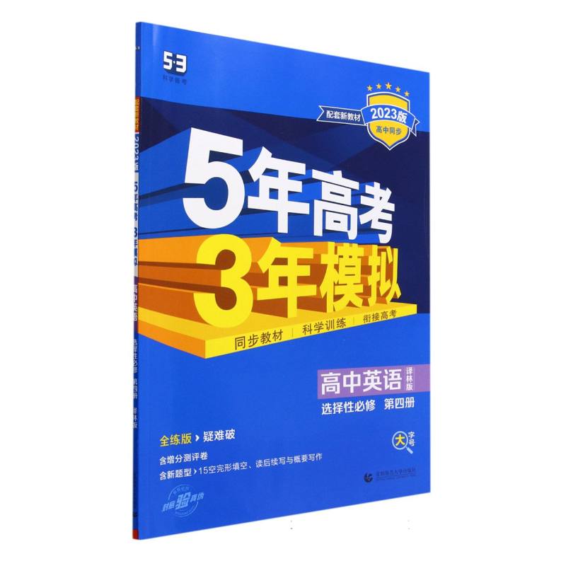 高中英语（选择性必修第4册译林版全练版疑难破2023版高中同步）/5年高考3年模拟