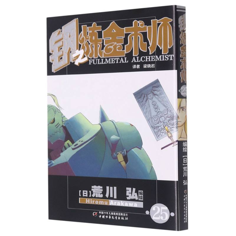 钢之炼金术师（25）