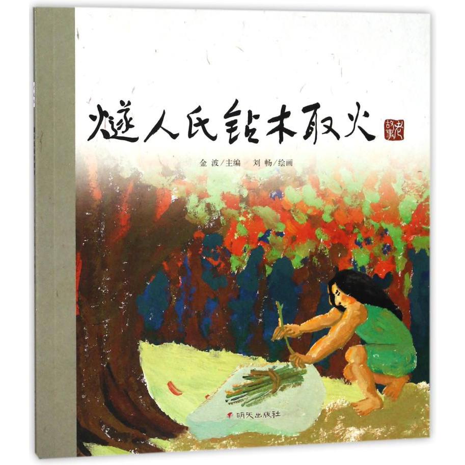 燧人氏钻木取火/老故事