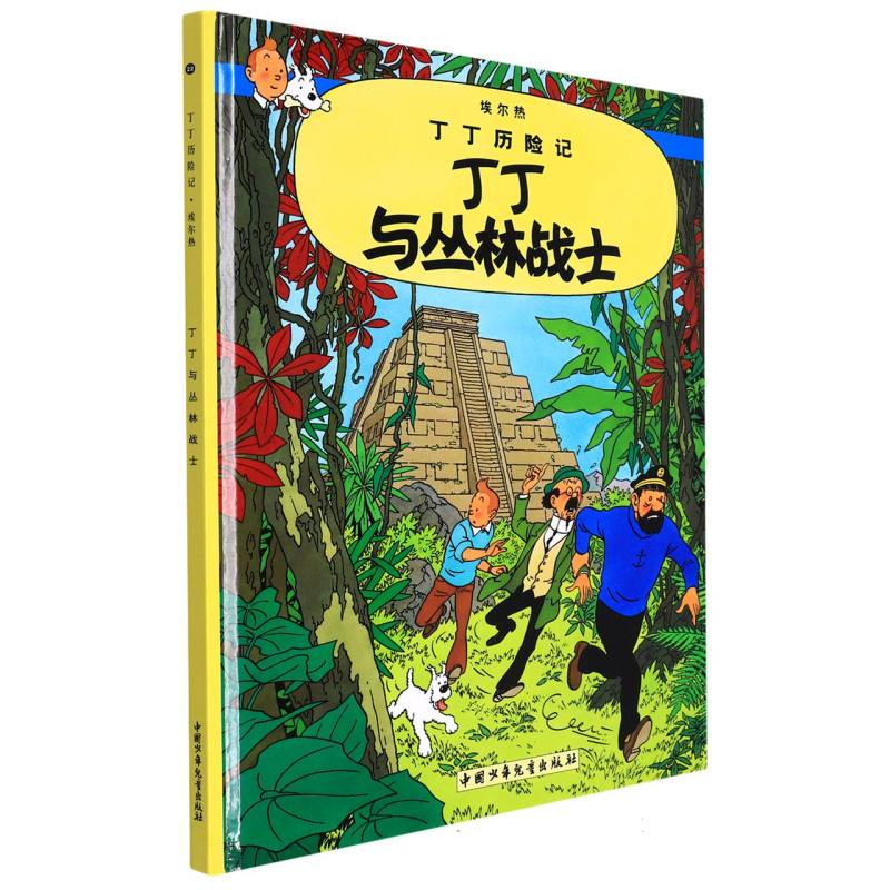 丁丁与丛林战士（精）/丁丁历险记