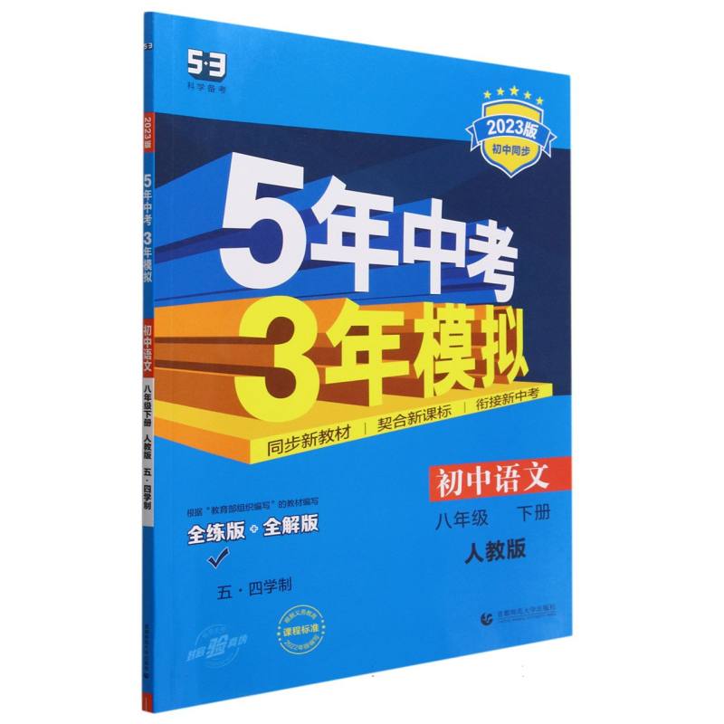 初中语文（8下人教版五四学制全练版+全解版2023版初中同步）/5年中考3年模拟