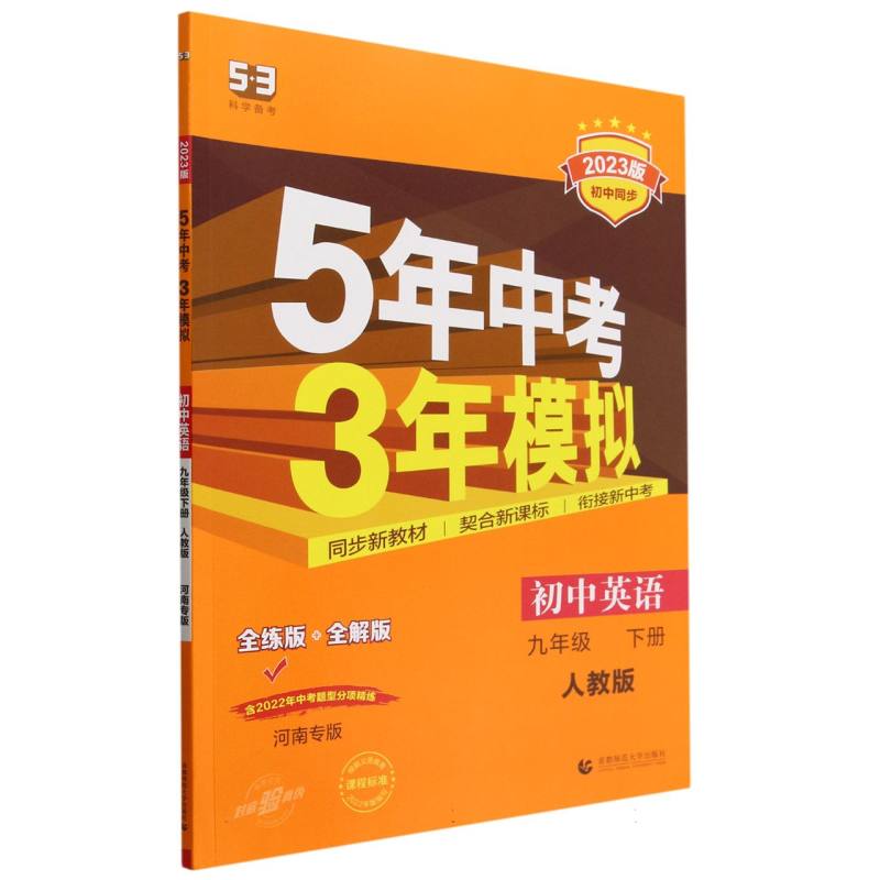 初中英语（9下人教版全练版+全解版2023版初中同步河南专版）/5年中考3年模拟