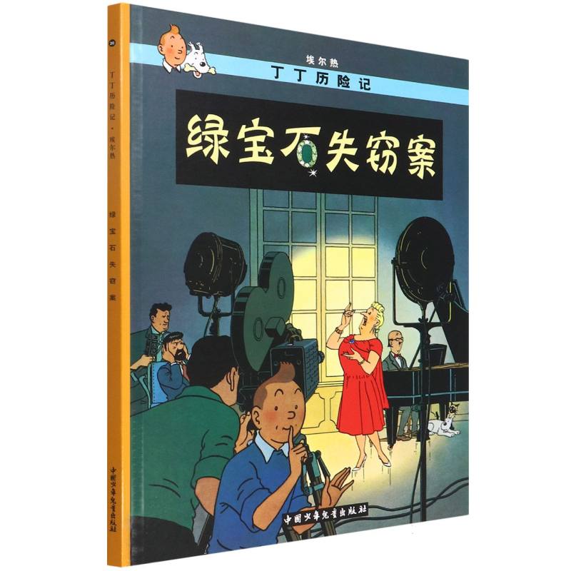 绿宝石失窃案（精）/丁丁历险记