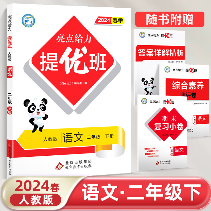 24春 亮点给力 提优班2下语文 人教版