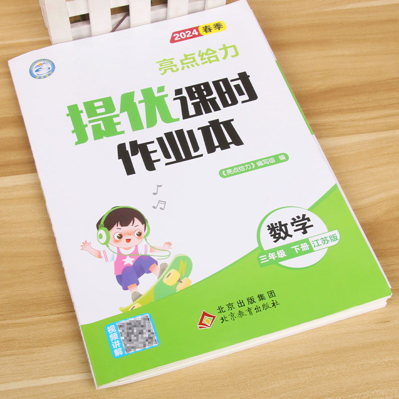 24春 亮点给力 课时作业本3下数学 苏教