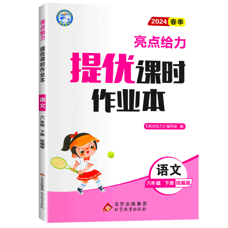 24春 亮点给力 课时作业本6下语文 人教版