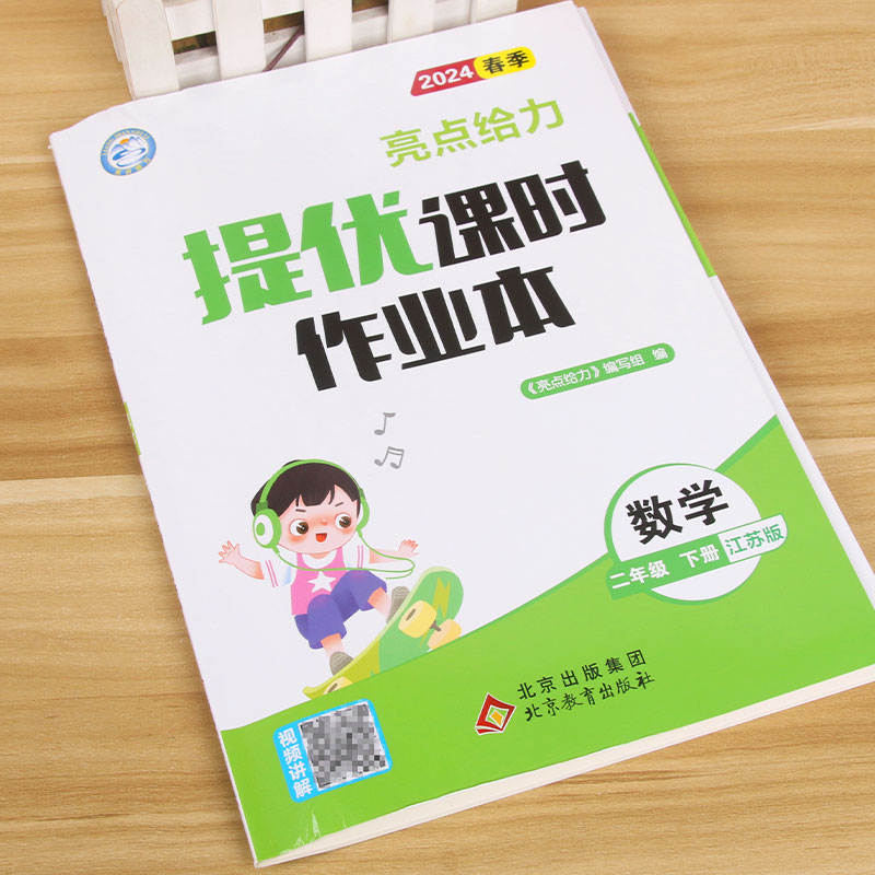 24春 亮点给力 课时作业本2下数学 苏教