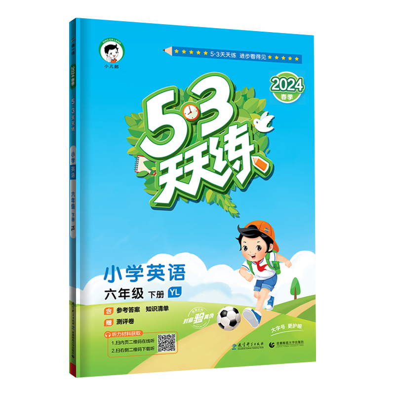 2024版《5.3》天天练六年级下册  英语（译林版YL）