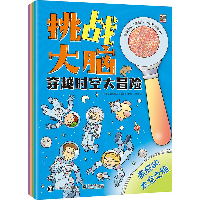 挑战大脑 穿越时空大冒险（全4册）