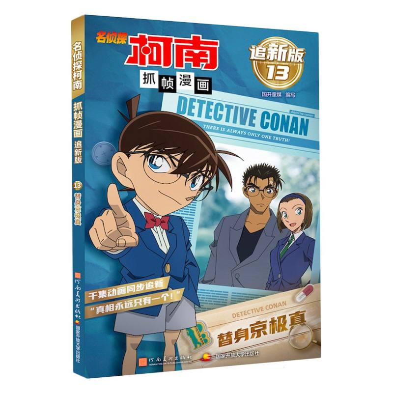 名侦探柯南抓帧漫画 追新版13·替身京极真